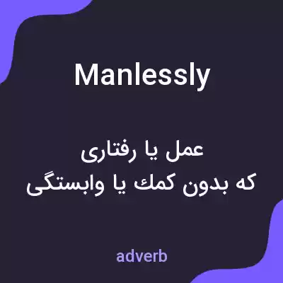 معنی manlessly به فارسی معنی manlessly به فارسی