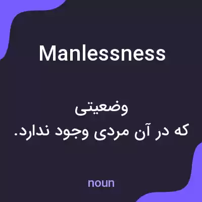 معنی manlessness به فارسی معنی manlessness به فارسی