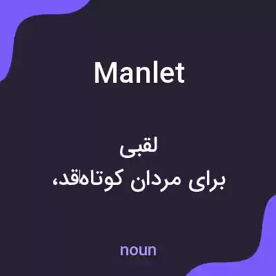 معنی manlet به فارسی معنی manlet به فارسی