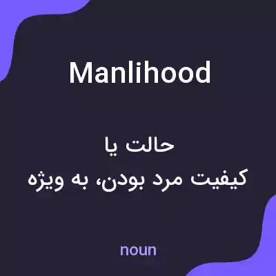 معنی manlihood به فارسی معنی manlihood به فارسی