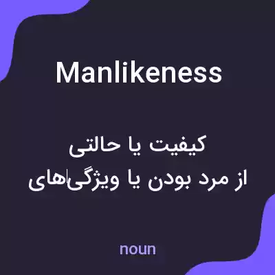 معنی manlikeness به فارسی معنی manlikeness به فارسی