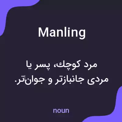 معنی manling به فارسی معنی manling به فارسی