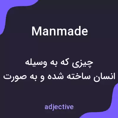 معنی manmade به فارسی معنی manmade به فارسی