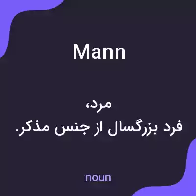 معنی mann به فارسی معنی mann به فارسی