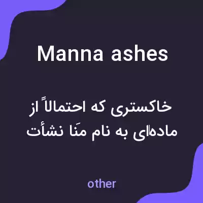 معنی manna ashes به فارسی معنی manna ashes به فارسی