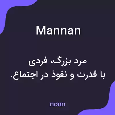 معنی mannan به فارسی معنی mannan به فارسی