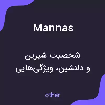معنی mannas به فارسی معنی mannas به فارسی