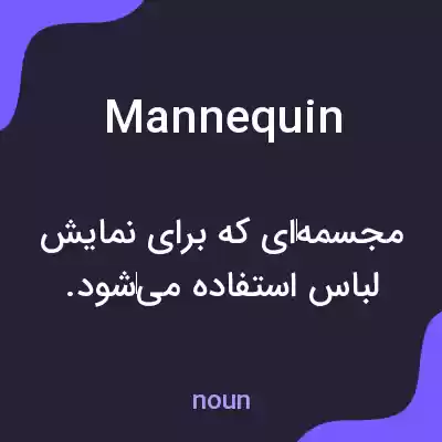 معنی mannequin به فارسی معنی mannequin به فارسی