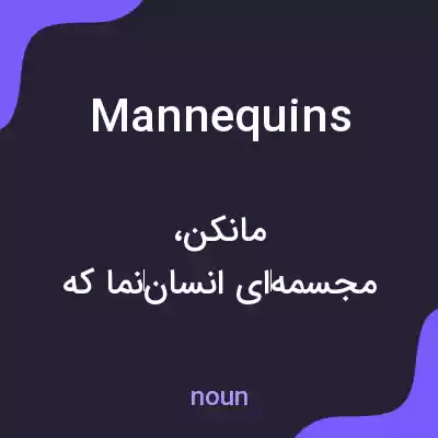 معنی mannequins به فارسی معنی mannequins به فارسی