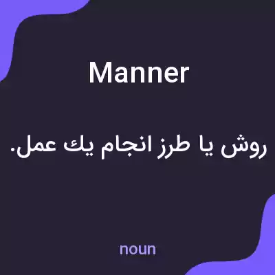 معنی manner به فارسی معنی manner به فارسی