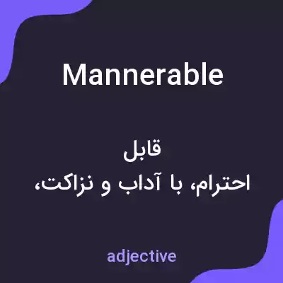 معنی mannerable به فارسی