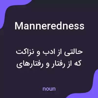 معنی manneredness به فارسی