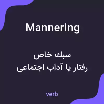معنی mannering به فارسی معنی mannering به فارسی