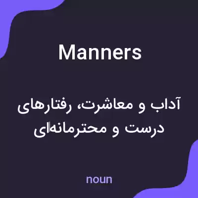 معنی manners به فارسی معنی manners به فارسی