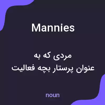 معنی mannies به فارسی معنی mannies به فارسی