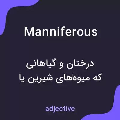 معنی manniferous به فارسی معنی manniferous به فارسی