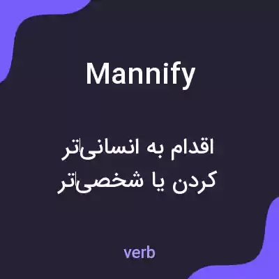 معنی mannify به فارسی معنی mannify به فارسی