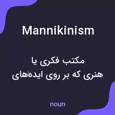 معنی mannikinism به فارسی معنی mannikinism به فارسی