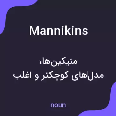 معنی mannikins به فارسی معنی mannikins به فارسی