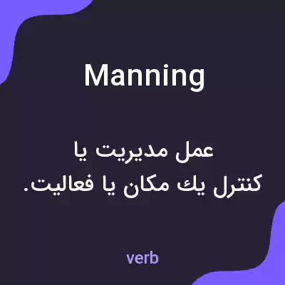 معنی manning به فارسی معنی manning به فارسی