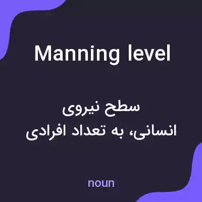 معنی manning level به فارسی معنی manning level به فارسی