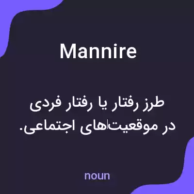 معنی mannire به فارسی معنی mannire به فارسی