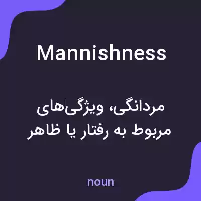 معنی mannishness به فارسی معنی mannishness به فارسی