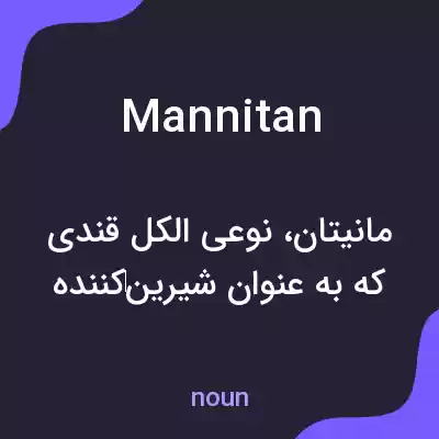 معنی mannitan به فارسی معنی mannitan به فارسی