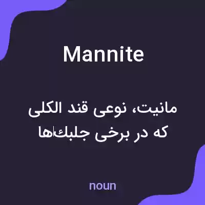معنی mannite به فارسی معنی mannite به فارسی