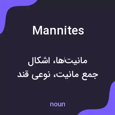 معنی mannites به فارسی معنی mannites به فارسی