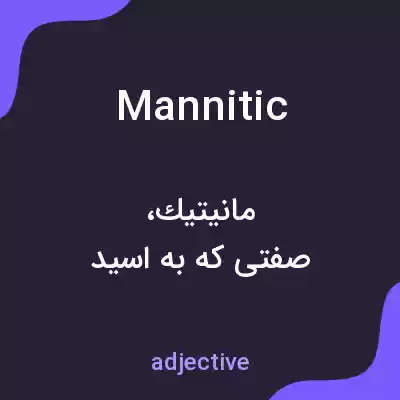 معنی mannitic به فارسی معنی mannitic به فارسی