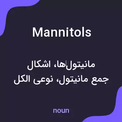 معنی mannitols به فارسی معنی mannitols به فارسی