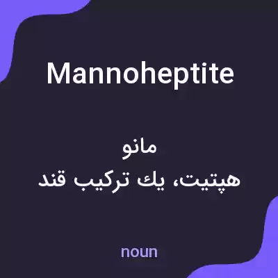 معنی mannoheptite به فارسی معنی mannoheptite به فارسی