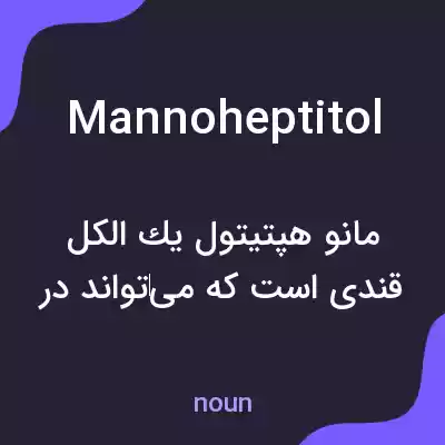 معنی mannoheptitol به فارسی معنی mannoheptitol به فارسی