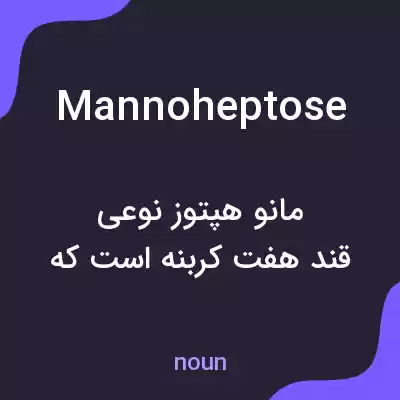 معنی mannoheptose به فارسی معنی mannoheptose به فارسی