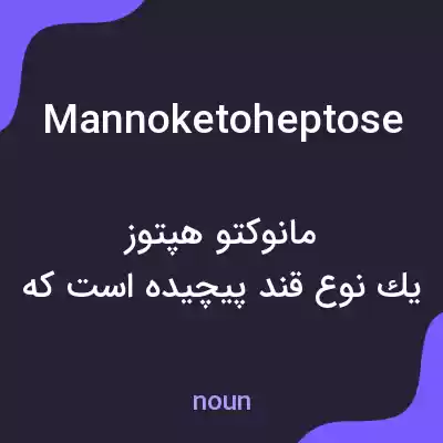 معنی mannoketoheptose به فارسی معنی mannoketoheptose به فارسی
