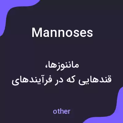 معنی mannoses به فارسی معنی mannoses به فارسی