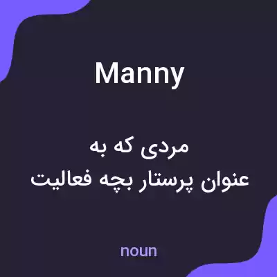 معنی manny به فارسی