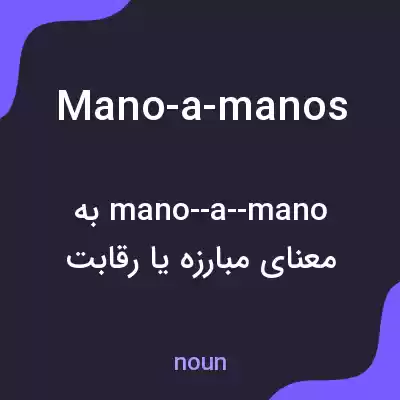 معنی mano-a-manos به فارسی معنی mano-a-manos به فارسی