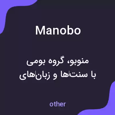معنی manobo به فارسی معنی manobo به فارسی