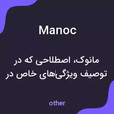 معنی manoc به فارسی معنی manoc به فارسی