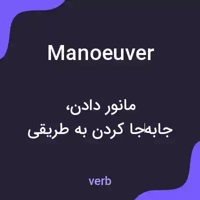معنی manoeuver به فارسی معنی manoeuver به فارسی