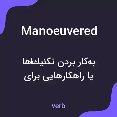 معنی manoeuvered به فارسی معنی manoeuvered به فارسی