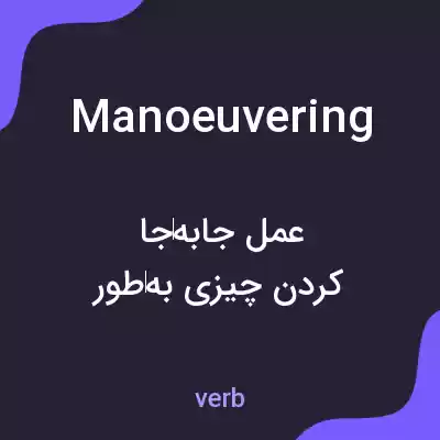 معنی manoeuvering به فارسی معنی manoeuvering به فارسی