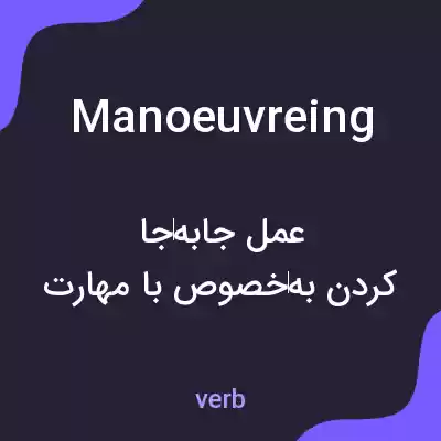 معنی manoeuvreing به فارسی معنی manoeuvreing به فارسی
