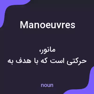 معنی manoeuvres به فارسی معنی manoeuvres به فارسی