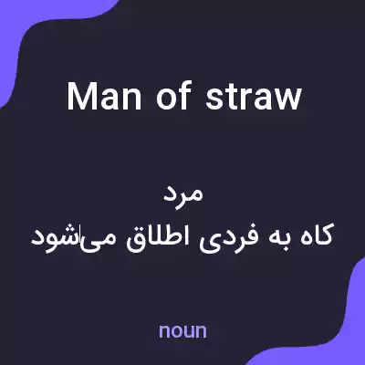 معنی man of straw به فارسی معنی man of straw به فارسی