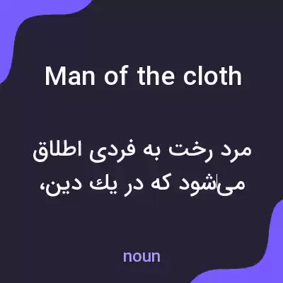 معنی man of the cloth به فارسی معنی man of the cloth به فارسی