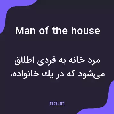 معنی man of the house به فارسی معنی man of the house به فارسی