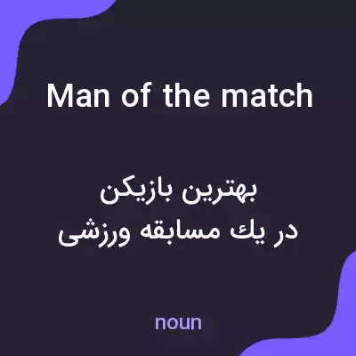 معنی man of the match به فارسی معنی man of the match به فارسی